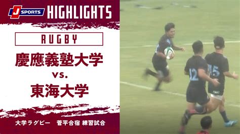 J SPORTSラグビー公式 on Twitter ハイライト動画 菅平合宿練習試合 慶應義塾大学 東海大学 開催