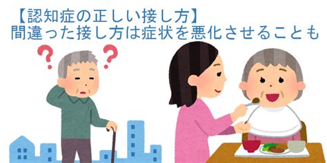 【認知症の正しい接し方】間違った接し方は症状を悪化させることも シニアライフアドバイザー監修 介護qanda【いいケアネット】公式