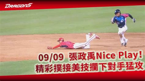 【2023比賽嗨賴】0909 張政禹nice Play！精彩撲接美技攔下對手猛攻 Youtube