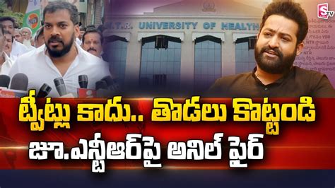 Anil Kumar Yadav Sensational Comments On Jr Ntr Ntr University Name