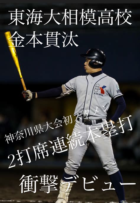 関メディベースボール学院 On Twitter 東海大相模高校 金本貫汰 神奈川県大会 2打席連続ホームランの衝撃デビュー🎉 関メディ