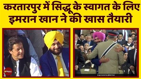 Kartarpur Corridor में Navjot Singh Sidhu के स्वागत के लिए आगे आया