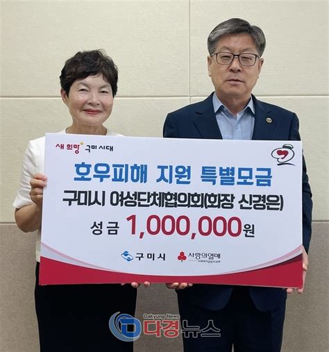 구미시여성단체협의회 호우피해 복구 성금 100만 원 기탁다경뉴스