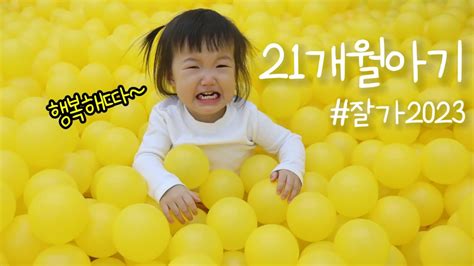 육아브이로그21개월620 631키즈카페주방놀이2023년을 보내며잘지내보자2024 YouTube