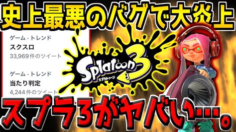 【スプラ3】今話題になっているスクスロの壁貫通バグがやばすぎる件。【スプラトゥーン3】 Youtube