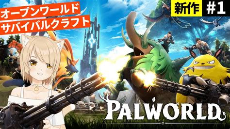 【パルワールド】1 新作オープンワールドサバイバルクラフトゲーム【palworld】 Youtube