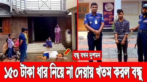 বন্ধু যখন দুশমন ১৫০ টাকা ধার নিয়ে না দেয়ায় ঝগড়া কয়েক মাস পর জানা