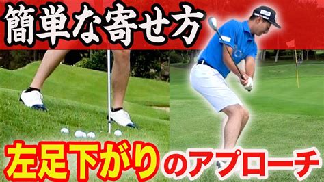 【左足下がりのアプローチ】ミスしない打ち方・寄せるためのコツを徹底解説します【ダフリ・トップが激減】 Youtube