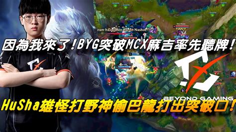 Mcx Vs Byg季後賽game3全場精華不要擔心因為我來了！雄怪打野偷巴龍打出突破口！byg打野husha突破mcx麻吉聽牌了