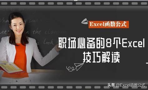 職場必備的8個excel技巧，提高工作效率分分鐘哦