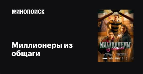 Миллионеры из общаги фильм, 2024, дата выхода трейлеры актеры отзывы ...