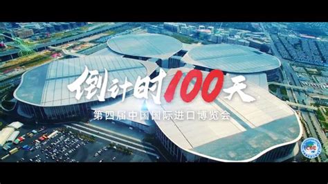 就在今天！第四届进博会开幕倒计时100天！暖心帧澎湃新闻 The Paper