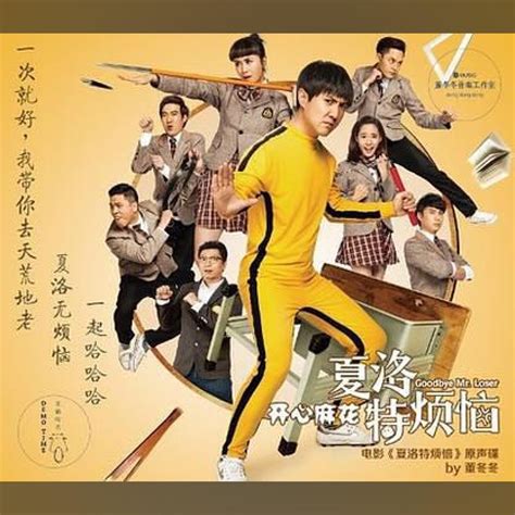 ‎《夏洛特烦恼 电影原声带 Ep》 杨宗纬 沈腾 马丽 And 那英的专辑 Apple Music