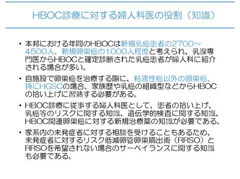 7 遺伝性乳癌卵巣癌症候群（hboc）の特徴 日本産婦人科医会