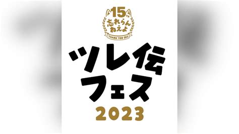 忘れらんねえよ、＜ツレ伝フェス2023＞開催決定 Barks