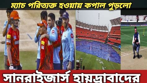 সানরাইজার্স হায়দ্রাবাদ বনাম গুজরাট টাইটানস ম্যাচ পরিত্যক্ত কপাল