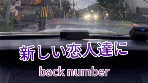 新しい恋人達に Back Number ユニゾンしてみた歌ってみた歌詞付き Youtube