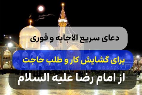 دعای فوری برای گشایش کار و طلب حاجت از امام رضاع