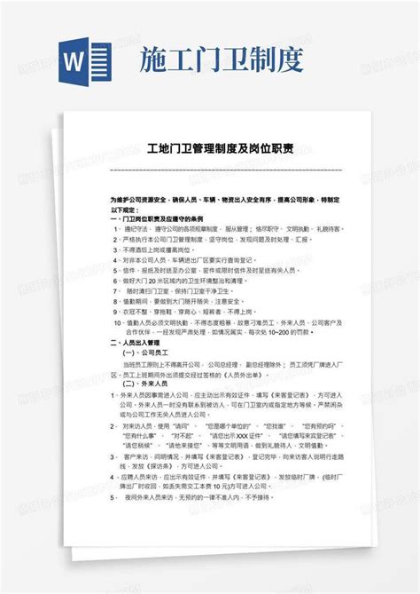 工地门卫管理制度及岗位职责word模板下载 编号lroyokjq 熊猫办公