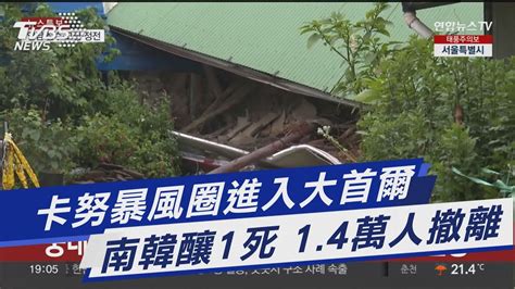 卡努暴風圈進入大首爾 南韓釀1死 14萬人撤離｜tvbs新聞 Tvbsnews01 Youtube