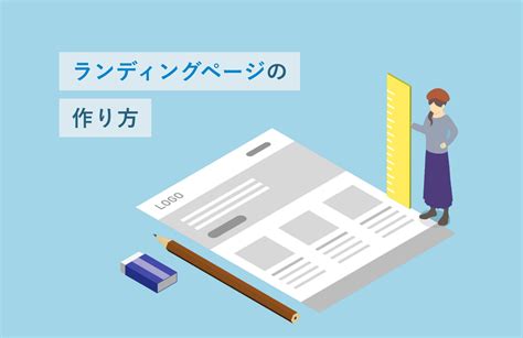 ランディングページ（lp）の作り方～制作の流れ、構成要素、手段まで解説～ 株式会社ニジボックス