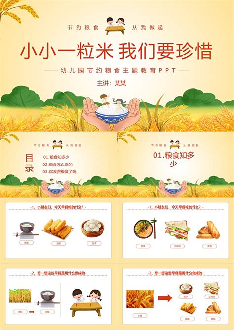 黄色卡通幼儿园节约粮食反对浪费主题教育ppt模板卡卡办公