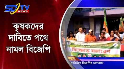 কৃষকদের দাবি নিয়ে বাঁকুড়ার কোতুলপুরে পথে নামল বিজেপি । Kishan