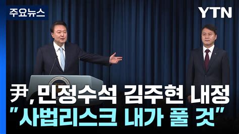 尹 민정수석 김주현 내정사법리스크는 직접 풀 문제 Ytn