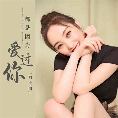 都是因为爱过你 Dj默涵版 Youtube Music