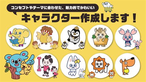 コンセプトやテーマに合わせた、かわいいオリジナルキャラクターを作成、デザインします ランサーズ