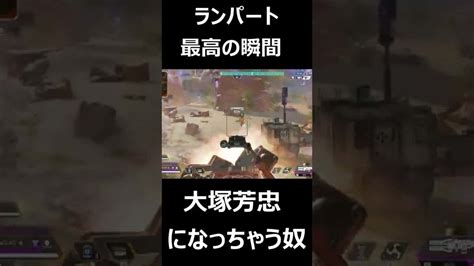 【apex】ランパート最高の瞬間に大塚芳忠になっちゃう奴【自来也】shorts Apex動画まとめ