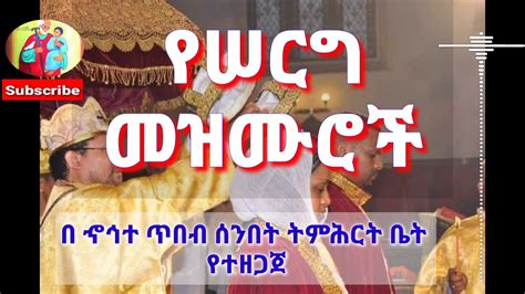 ethiopian orthodox wedding mezmur-"የሠርግ መዝሙር" - YouTube