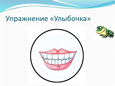 Артикуляционная гимнастика - презентация онлайн