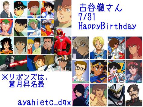 則巻ガジラ On Twitter 731は、声優･俳優･ナレーターの古谷徹さんの誕生日です。 おめでとうございます🎉㊗️ 古谷徹誕生祭