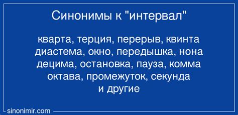 Слово интервал - синонимы по словарю