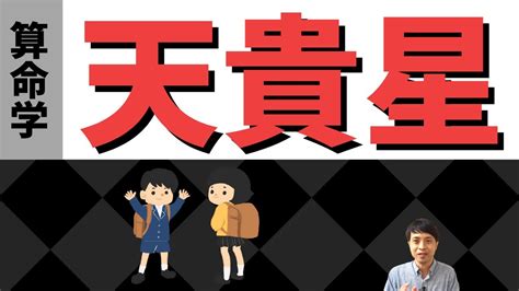 【算命学の十二大従星】天貴星4つのキーポイント！小学生の星は好奇心旺盛で学びの運勢！ Youtube