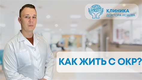 ОБСЕССИВНО-КОМПУЛЬСИВНОЕ РАССТРОЙСТВО: Как жить с ОКР? Отвечает ...