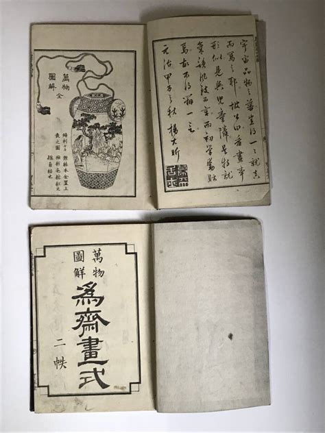 【傷や汚れあり】万物図解 為斎画式 初・二揃い／葛飾北斎門人／（検索用）絵手本、浮世絵、北斎漫画の落札情報詳細 ヤフオク落札価格検索 オークフリー