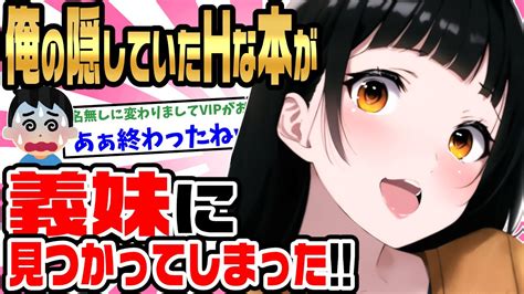 【2ch馴れ初め】毎日俺の部屋に入って漫画を読み漁るjkの義妹が〇〇本を見つけてしまい赤面。急によそよそしくなったので押し倒した結果【ゆっくり】 Youtube