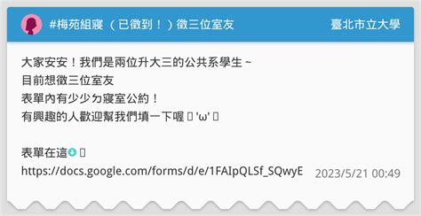 梅苑組寢 （已徵到！）徵三位室友🥺 臺北市立大學板 Dcard
