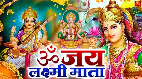 ॐ जय लक्ष्मी माता Om Jay Lakshmi Mata लक्ष्मी जी की आरती Lakshmi Mata Aarti Laxmi Bhajan