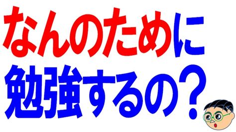 何のために勉強するの？ Youtube