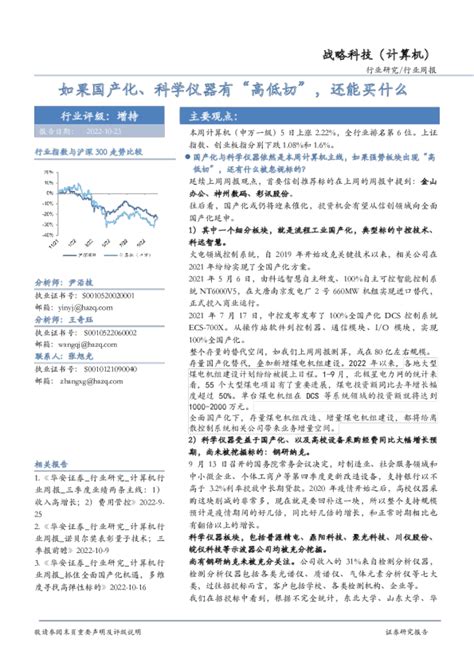 战略科技（计算机）行业周报：如果国产化、科学仪器有“高低切”，还能买什么