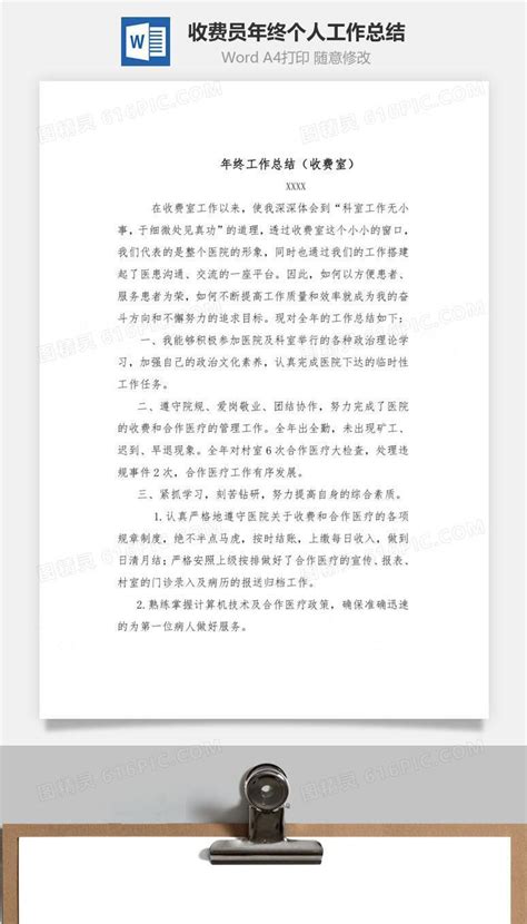 收费员年终个人工作总结word文档word模板免费下载 编号81l9a0n21 图精灵