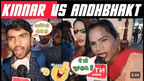 Ek Kinnar Ne Andbhakt Ko Dhoya 🤣modi Funny Video A Video Miss Na Kare Viral Andbhakt Youtube