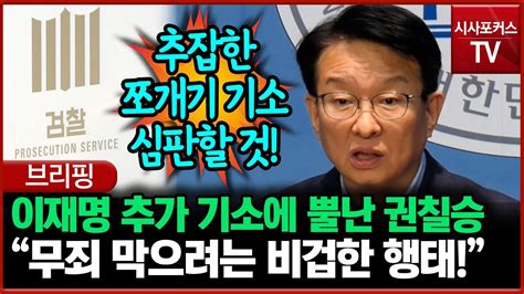 이재명 쪼개기 기소에 뿔난 권칠승 무죄만은 막아보려는 비겁한 행태 Youtube