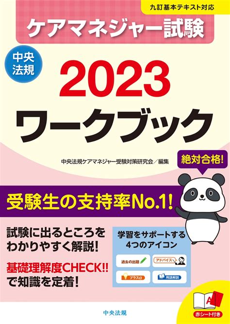 楽天ブックス ケアマネジャー試験ワークブック2023 中央法規ケアマネジャー受験対策研究会 9784805888087 本