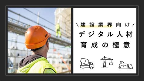 ディジタルグロースアカデミア、「建設業界向けデジタル人材育成の極意」セミナー開催イベント リフォーム産業新聞