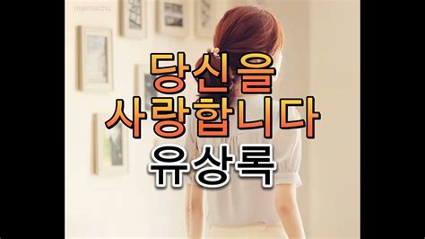 당신을사랑합니다 유상록 가사자막 당신을사랑합니다10회연속듣기 Youtube