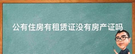 公有住房有租赁证没有房产证吗 业百科